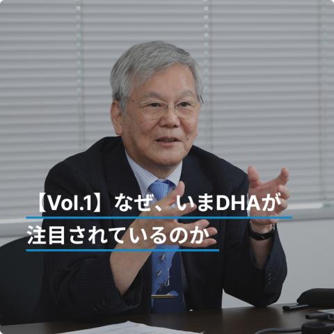 【Vol.1】なぜ、いまDHAが注目されているのか