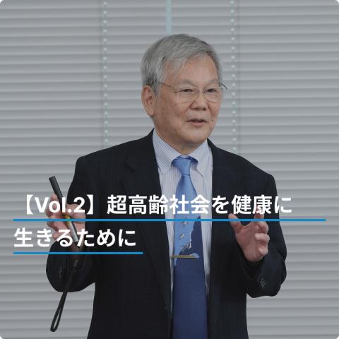 【Vol.2】超高齢社会を健康に生きるために