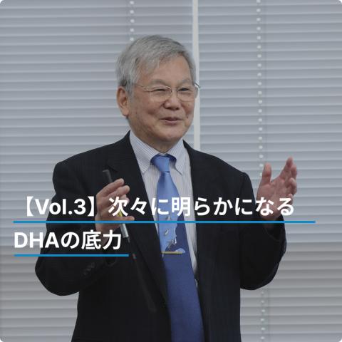 【Vol.3】次々に明らかになるDHAの底力