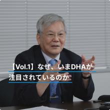 【Vol.1】なぜ、いまDHAが注目されているのか